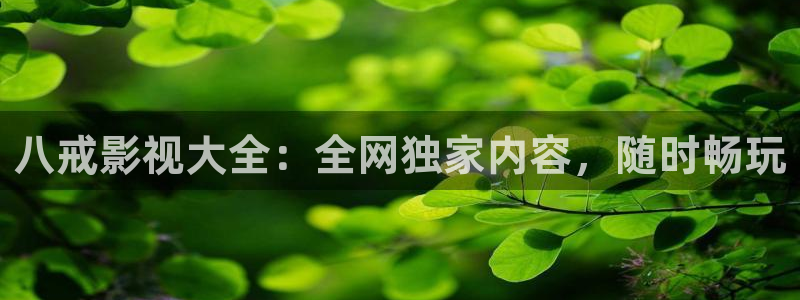 无颜之月在线免费观看樱花：八戒影视大全：全网独家内容，随时畅玩