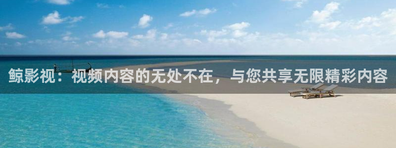 樱花视频,免费观看：鲸影视：视频内容的无处不在，与您共享无限精彩内容