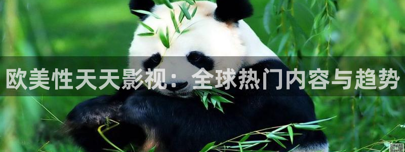 overflow樱花视频：欧美性天天影视：全球热门内容与趋势