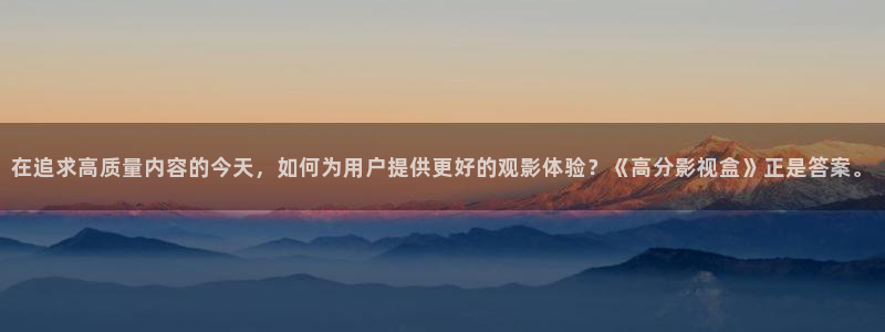 全职法师第1季免费观看樱花：在追求高质量内容的今天，如何为用户提供更好的观影体验？《高分影视盒》正是答案。