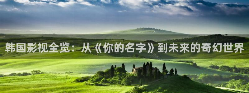 异形之鼓动樱花漫画免费观看：韩国影视全览：从《你的名字》到未来的奇幻世界