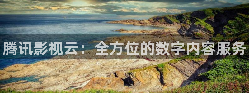 樱花动漫正在观看：腾讯影视云：全方位的数字内容服务