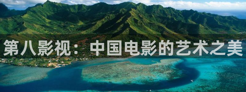 樱花视频免费版：第八影视：中国电影的艺术之美