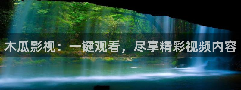 影之实力者第二季免费观看樱花动漫：木瓜影视：一键观看，尽享精彩视频内容