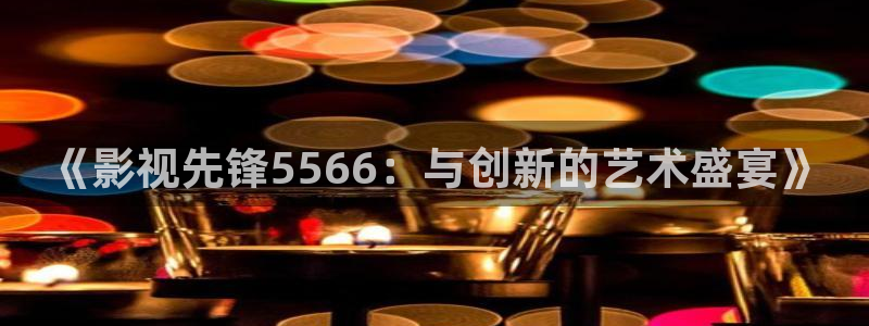 缘之空免费观看樱花：《影视先锋5566：与创新的艺术盛宴》
