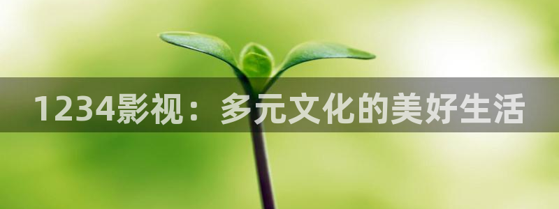 肯普法全集免费樱花动漫：1234影视：多元文化的美好生活