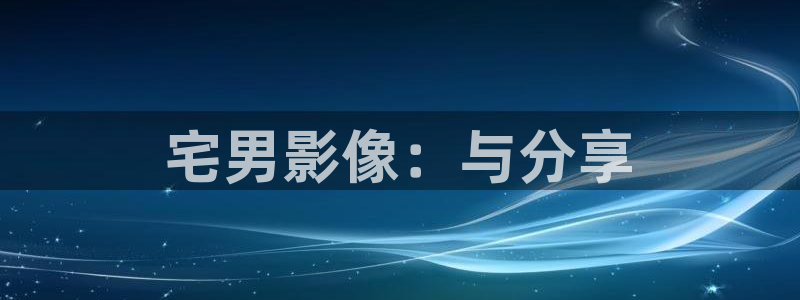 overflow樱花动漫全集免费：宅男影像：与分享