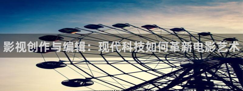 樱花视频在线观：影视创作与编辑：现代科技如何革新电影艺术