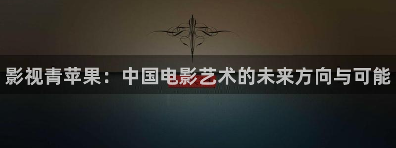 樱花油烟机安装视频：影视青苹果：中国电影艺术的未来方向与可能