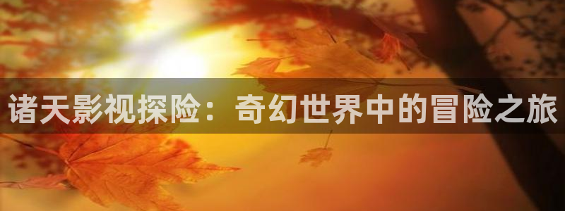 龙族动漫免费观看樱花全集：诸天影视探险：奇幻世界中的冒险之旅