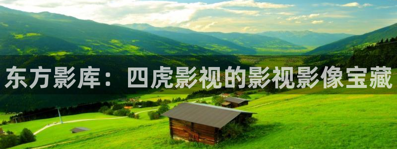 樱花视频在线www免费观看：东方影库：四虎影视的影视影像宝藏