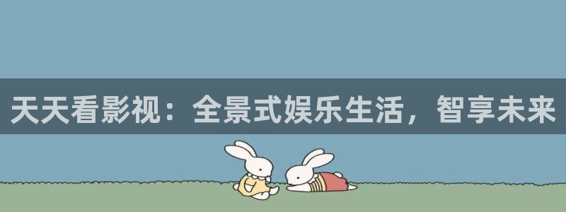 overlord动漫免费观看樱花：天天看影视：全景式娱乐生活，智享未来