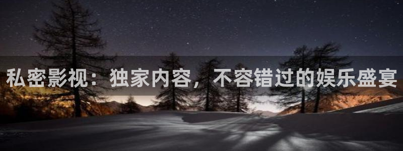 噬魂师免费观看樱花：私密影视：独家内容，不容错过的娱乐盛宴