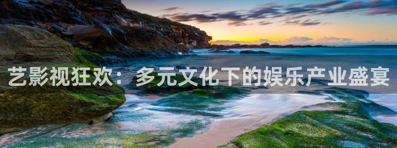樱花影院免费观看电视剧电影：艺影视狂欢：多元文化下的娱乐产业盛宴