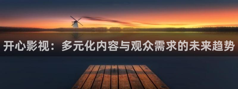 无颜之月动漫在线观看樱花：开心影视：多元化内容与观众需求的未来趋势